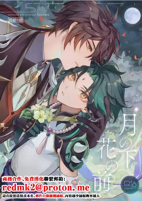 [z (z)] Tsuki no Shita Hana no Mae (Genshin Impact) [Chinese] [Digital]