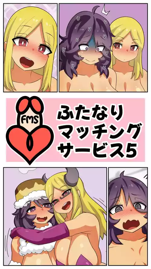 [Muttumuu] Futanari Matching Service 5