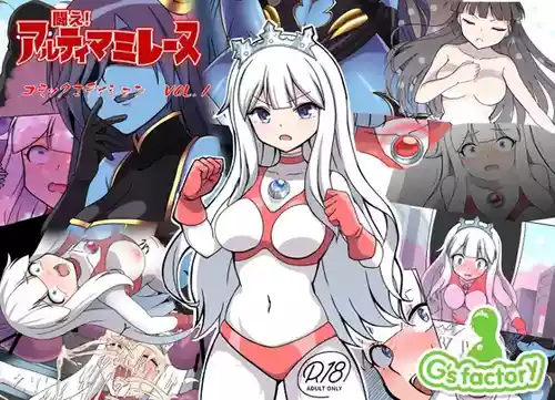 [G’sfactory] Fight! Ultima Milene Comic Edition VOL.1 | 战斗吧！ULTIMA米蕾努 漫画版VOL.1 [Chinese][MarkRip]