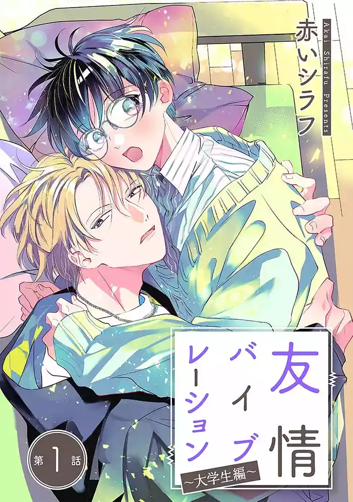 [Akai Shirafu] Yuujou Vibration ~Daigakusei Hen~ | 友情的震动～大学生篇～ Ch. 1-5 [Chinese] [看海汉化组] [Digital]