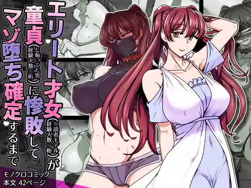 [Kinengusa] エリート才女（※読者モデル経験人数一桁）が童貞（と侮っていた男経験人数三桁）に惨敗してマゾ堕ち確定するまで