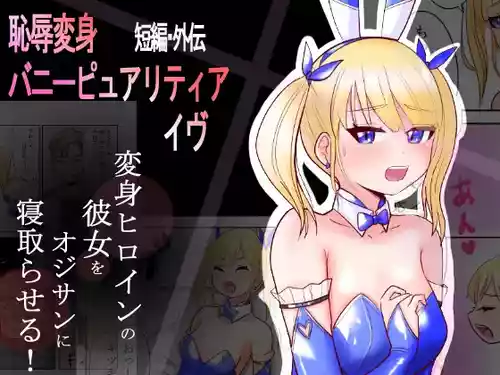 [Irotsuya Nureru] Chijoku Henshin Banipyuaritia Ivu Gaiden ~ Henshin Hiroinbanipyuaritia no Kanojo o Ojisan ni Netora sete mita ~ Tanpen