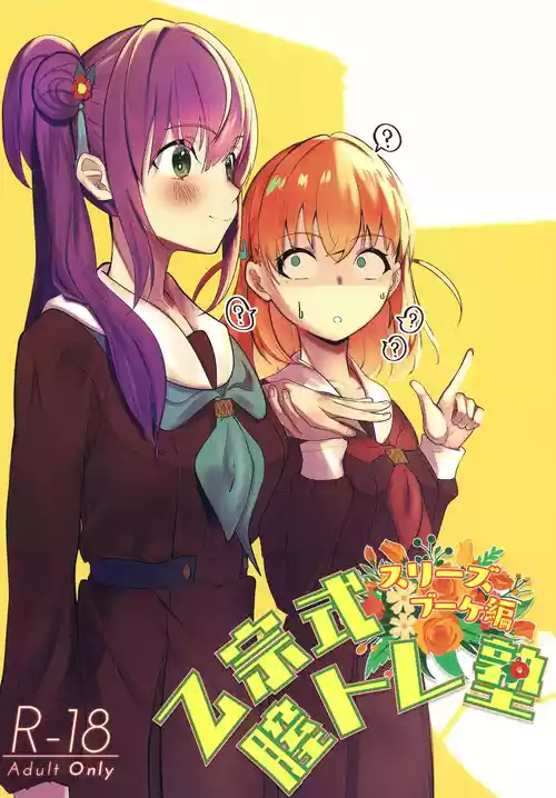 [OH MY GOSH!! (Ya-kun, Karin)] Otomune-shiki ChitsuTrain Juku Cerise Bouquet Hen (Love Live! Hasunosora Jogakuin School Idol Club)  [English] [YuushaNi] [Digital]