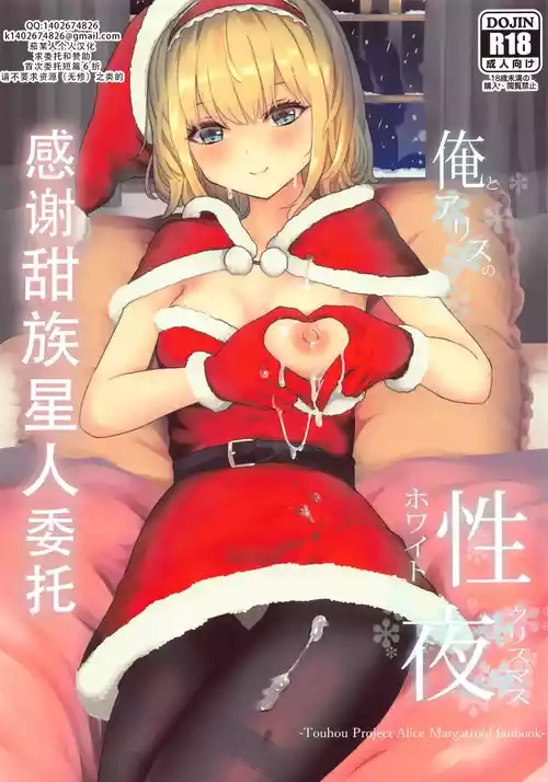 (Reitaisai 18) [Gallery Culter (Culter, Iso Kazunari)] Ore to Alice no White Christmas | 我和爱丽丝的性诞夜 (Touhou Project) [Chinese] [甜族星人X茄某人个人汉化]