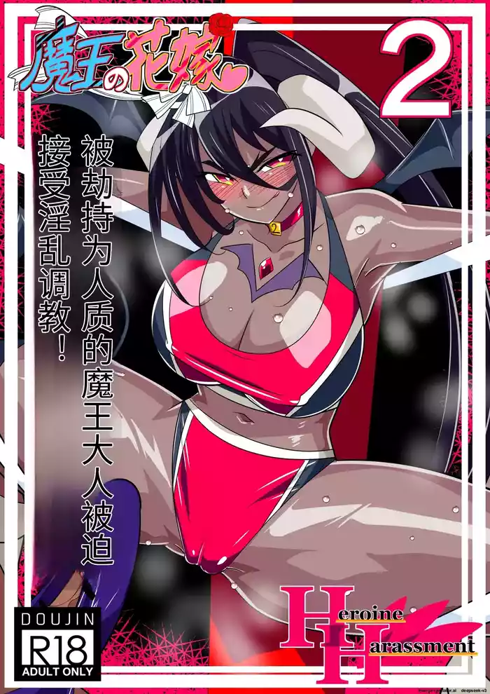 Maou no Hanayome Kairaku Mikado Niguu Hen 2