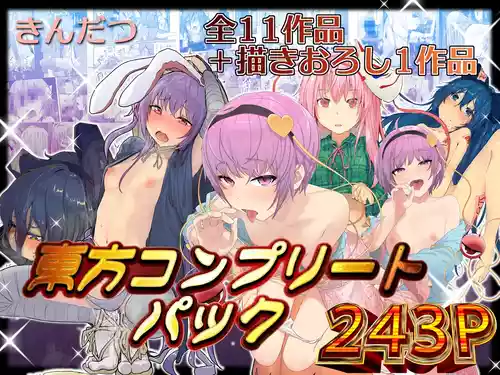 [Karamomo Tart (Kindatsu)] Kindatsu Touhou Complete Pack (Touhou Project) [Digital]