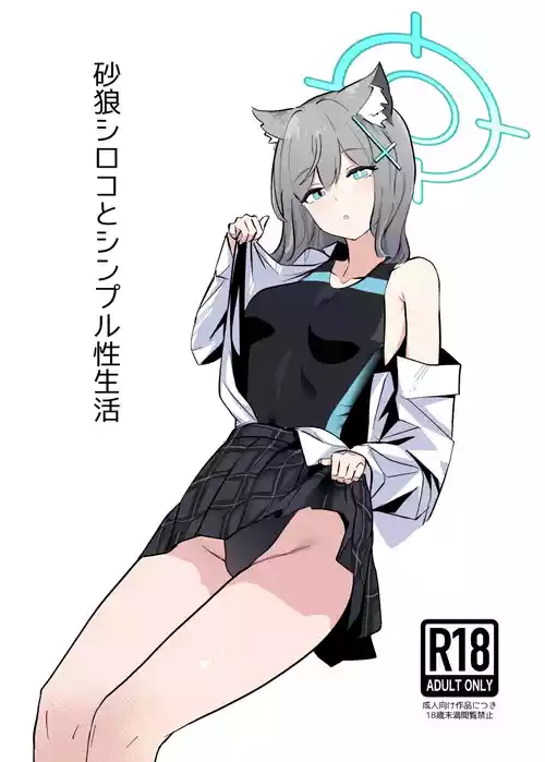 [Garasu Hokou] Sunaookami Shiroko to Simple Seiseikatsu (Blue Archive) [Digital]