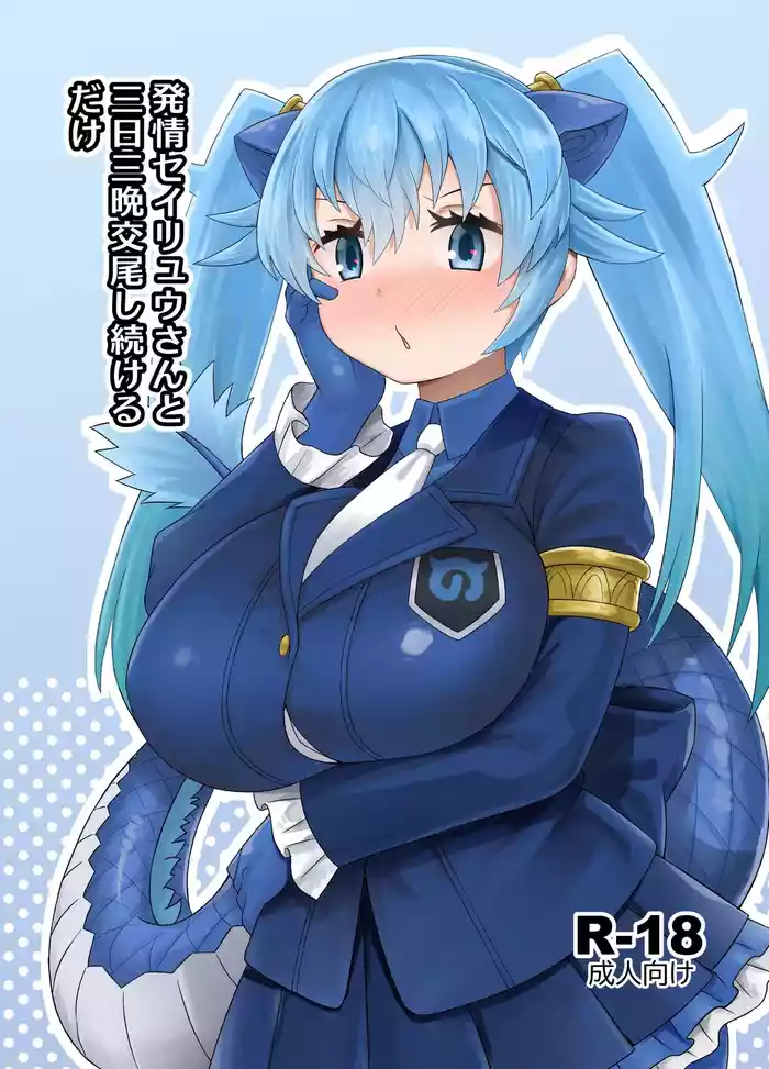 Hatsujou Seiryuu-san to Mikka Miban Koubi Shitsuzukeru Dake