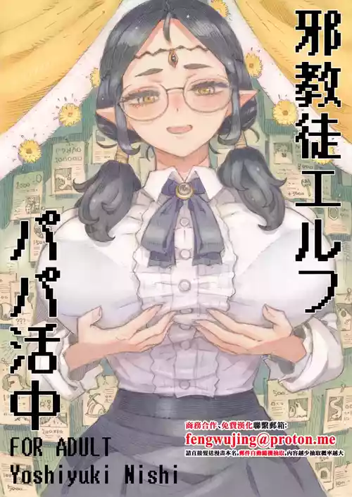 [Naivta (Nishi Yoshiyuki)] Jakyouto Elf Papakatsu-chuu [Chinese] [Digital]