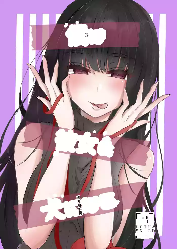 僕は彼女の犬になる（AI翻译）