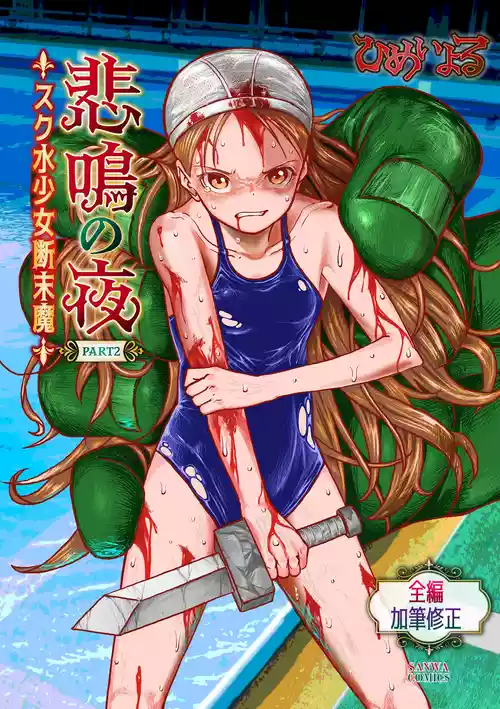 [Himei Yoru] Himei No Yoru Part 2 -Sukusui Shōjo Danmatsuma-