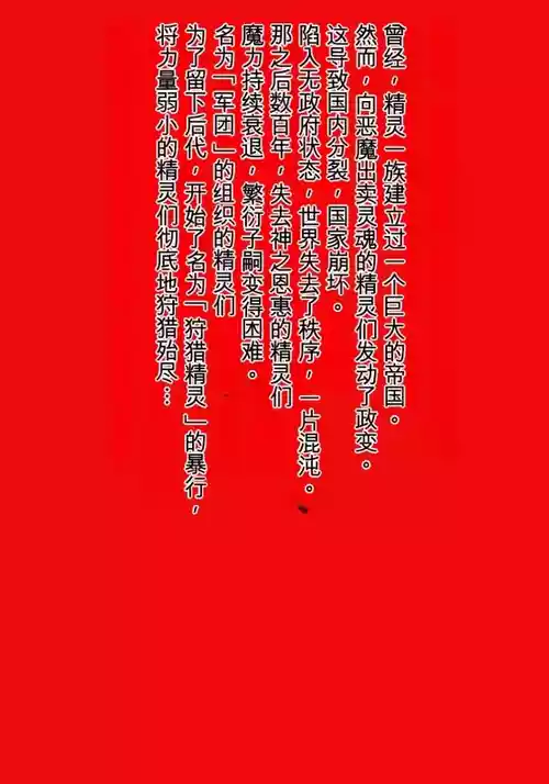 [MilkyBox (Qoopie)] Elf Hunting 3 ～ Dai San Maku Kishuu Sakusen ～[Chinese]