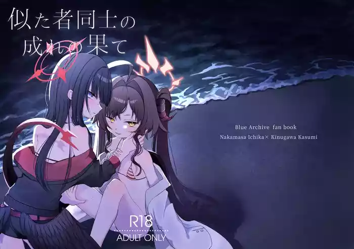 Nita Mono Doushi no  Nare no Hate