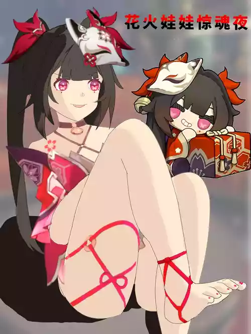 [xieehajimi] 花火娃娃惊魂夜（崩坏：星穹铁道）