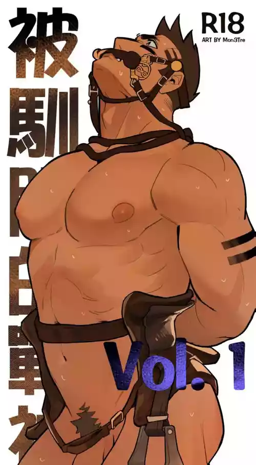 [Mon3tre] 被驯服的战神 vol 1[CN]