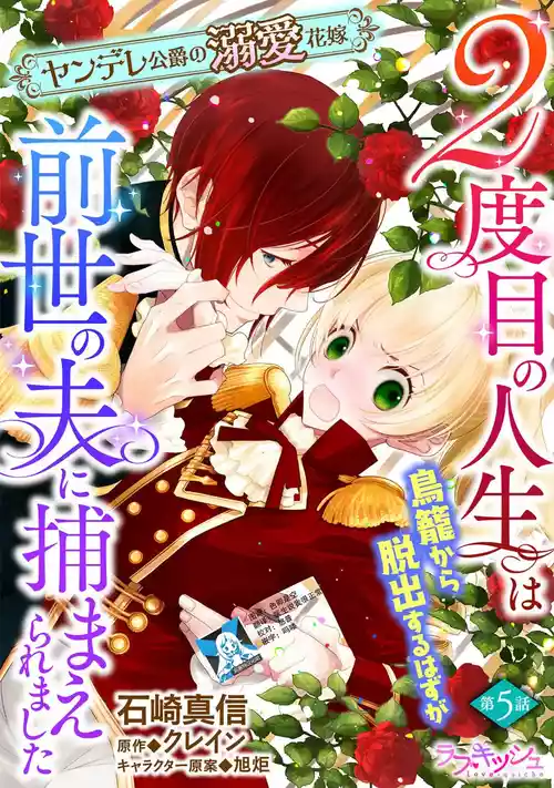 [Manobu Ishizaki / Kurein ] 2-dome no jinsei wa torikago kara dasshutsu suru hazu ga zense no otto ni tsukamae raremashi | 病娇公爵的溺爱新娘~2周目人生本该逃离鸟笼却又被前世老公抓住了~ 5 [Chinese] [莉赛特汉化组]