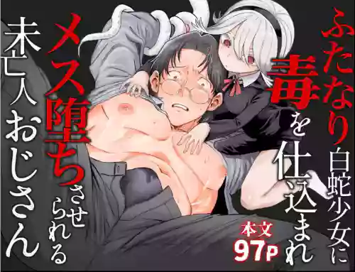 [Salty Puni Puni (Nyumaru)] Futanari Shirohebi Shōjo ni Doku o Shikomare Mesu Ochisaserareru Mibōjin Ojisan