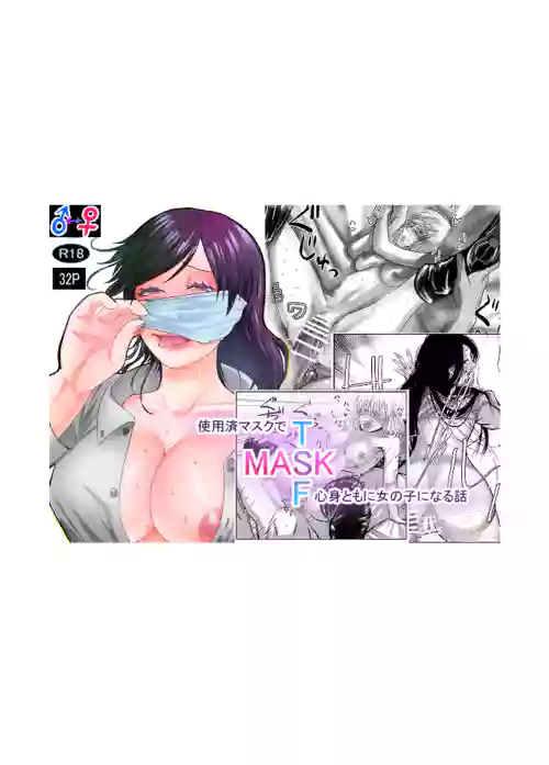 [Amakashi (Yubeshi)] MASK Shiyōsumi masuku de TSF shinshintomo ni onnanoko ni naru hanashi