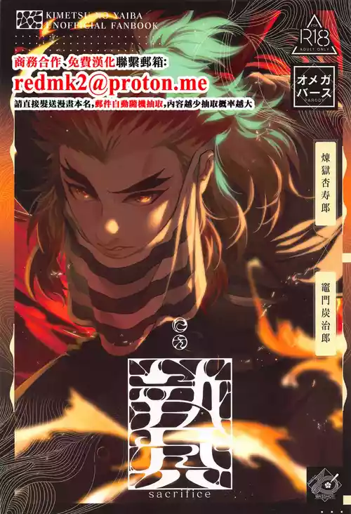 (Rekka no Omoi o Kimi ni 6) [KIMITO WASSHOI! (Rio)] Nie Zenpen - sacrifice first volume (Kimetsu no Yaiba) [Chinese]