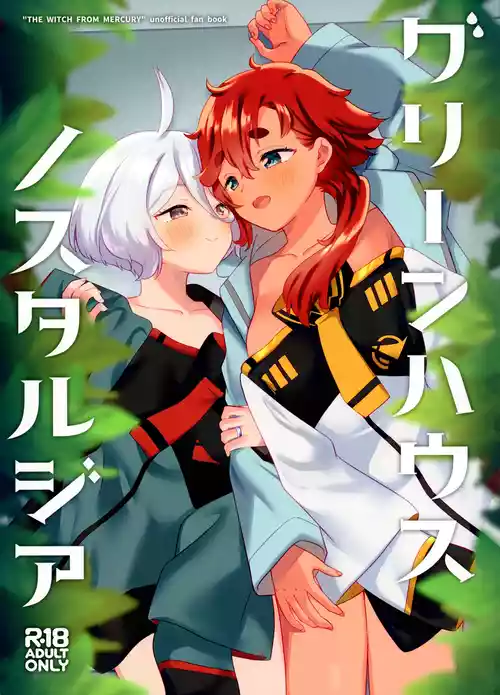 (C103) [Gutsutoma (Tachi)] Greenhouse Nostalgia (Mobile Suit Gundam: The Witch from Mercury) [Chinese] [RATKING機翻]