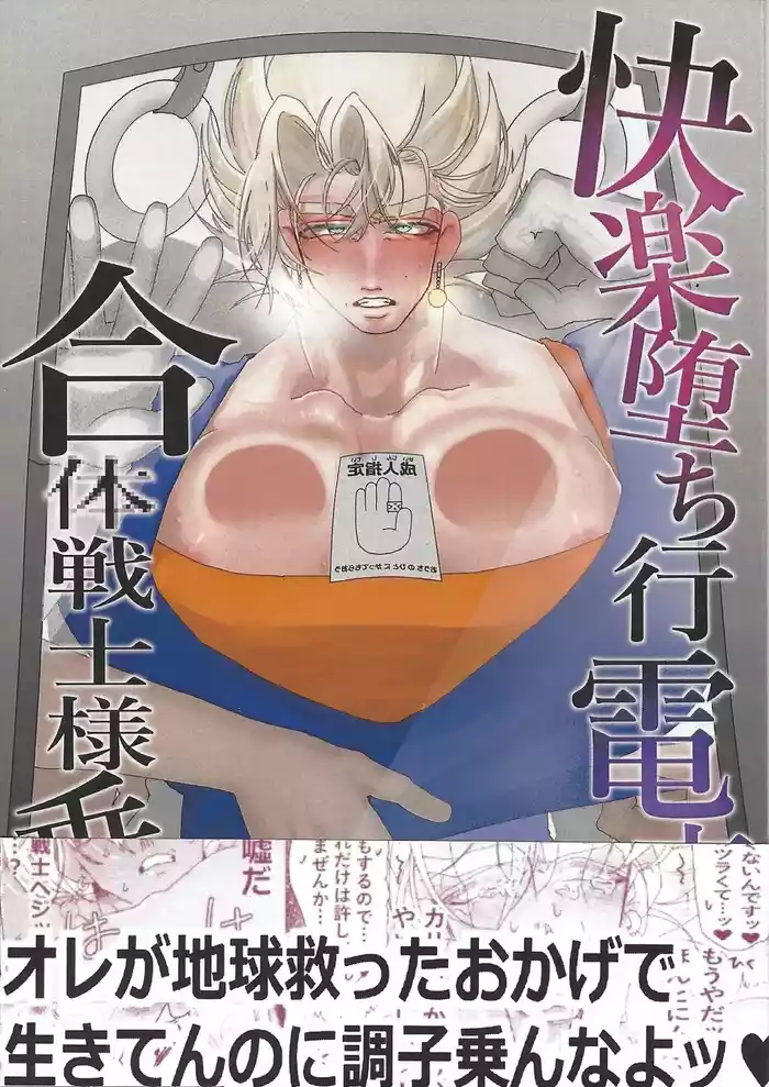 [spchh (MEN)] Kairaku ochi gyo densha gattai senshi-sama josha-chu (Dragon Ball Z)