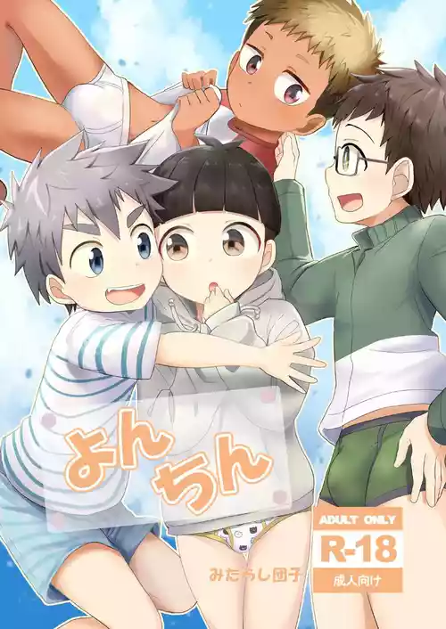 [Mitarashi Dango (Kii)] Yonchin [Digital]