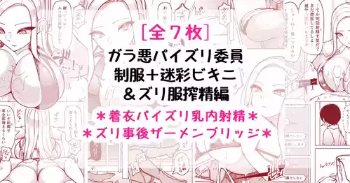 [さきです] ガラ悪ズリ委員