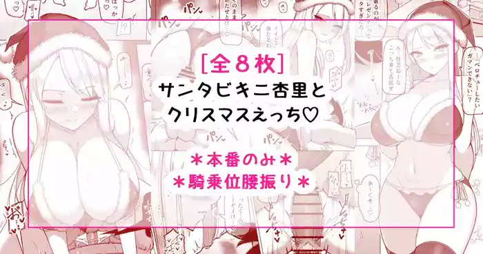 サンタビキニ杏里とクリスマスえっち♡