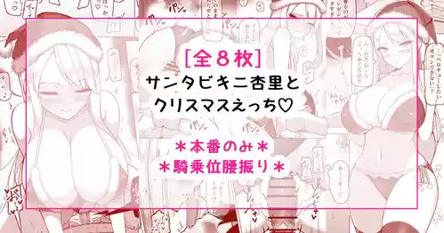 [さきです] サンタビキニ杏里とクリスマスえっち♡
