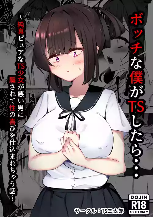 [TS Santarou] Botchi na boku ga TS shitara... ~Junshin pyua na TS shoujo ga warui otoko ni damasarete sei no yorokobi o shikomarechau hanashi~