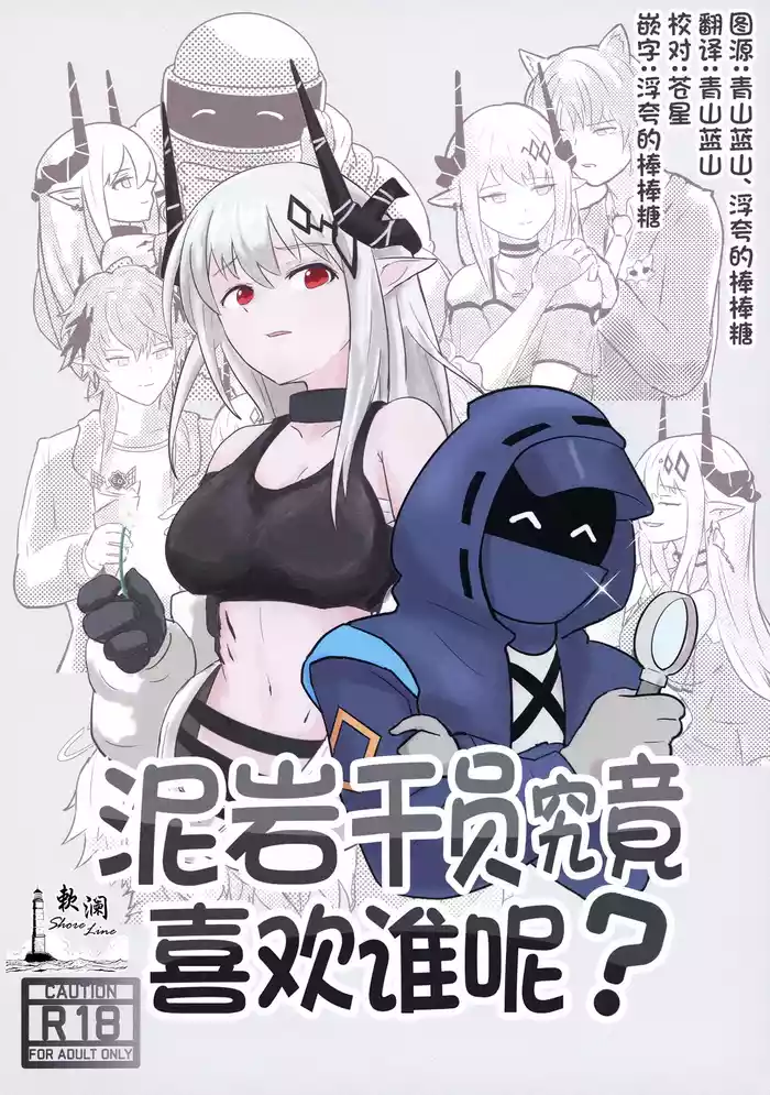 Mudrock wa Dare ga Suki? | 泥岩干员究竟喜欢谁呢?