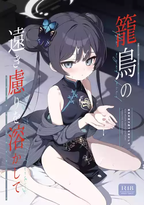 [DOGYEAR (Kujou Danbo)] Kagodori no Tooki Omonbakari o Tokashite - Melting the distant worries of the caged bird (Blue Archive) [Digital]