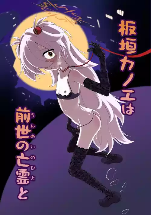 [Inudamashi (Akainu Pochi)] Itagaki Kanoe wa Unmei no Hito to (Blue Archive) [Digital]