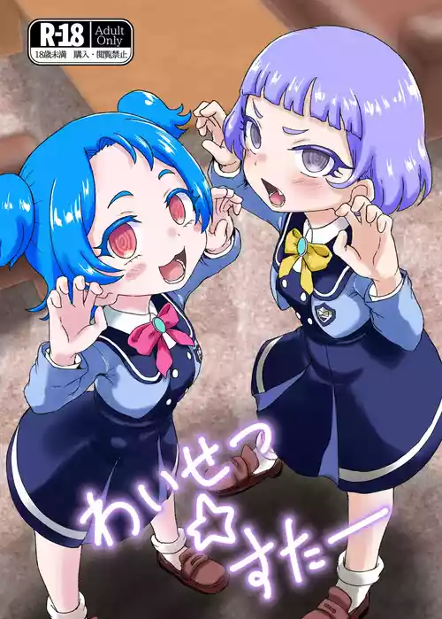 [Okazu Company (Okazu Yuuichi)] Waisetsu Star (Himitsu no AiPri) [Digital]