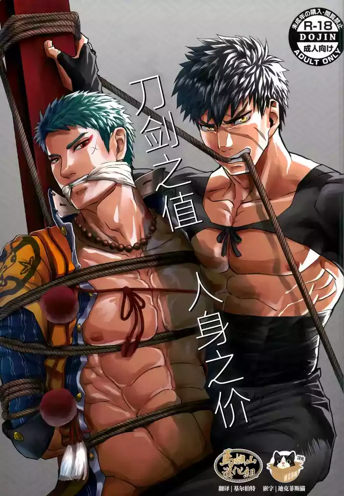 katana no kachi to hito no mi no taika | 刀剑之值 人身之价