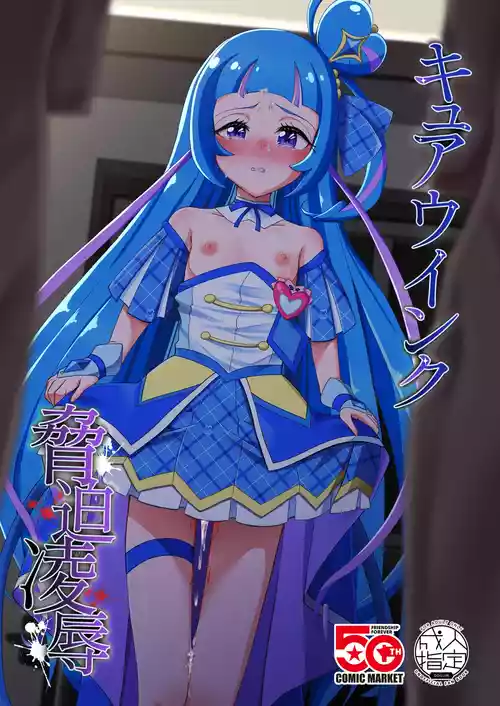 [Toumeiryuu no Margaret (Momoisaki Hayato)] Cure Wink Kyouhaku Ryoujoku (Kimi to Idol PreCure) [Digital]