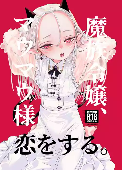 [Ura no Sho (Ura no Kyuu)] Mazoku Reijou, Maumau-sama Koi o Suru. [Chinese] [白杨汉化组] [Digital]