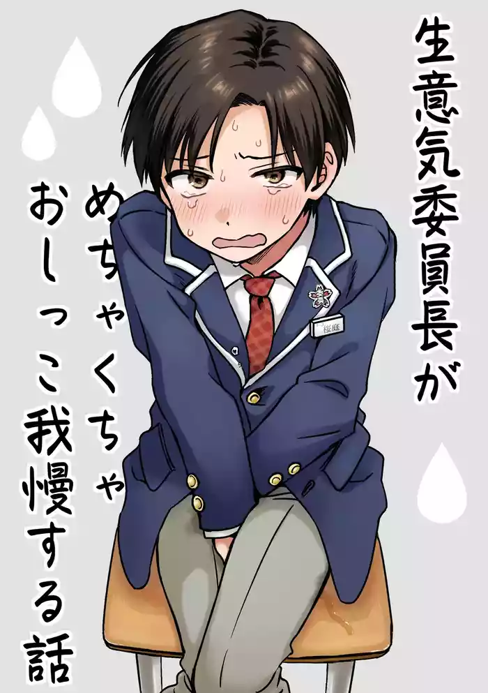 Namaiki iinchou ga mechakucha oshikko gaman suru hanashi