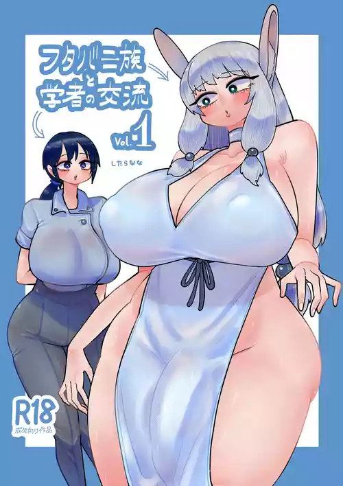 [Shitaranana] Futabanizoku to Gakusha no Kouryuu Vol.1