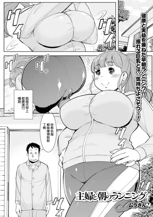 [Murasan] Shufu to Asa no Running (Web Haishin Gekkan Tonari no Kininaru Oku-san Vol. 021) [Chinese]
