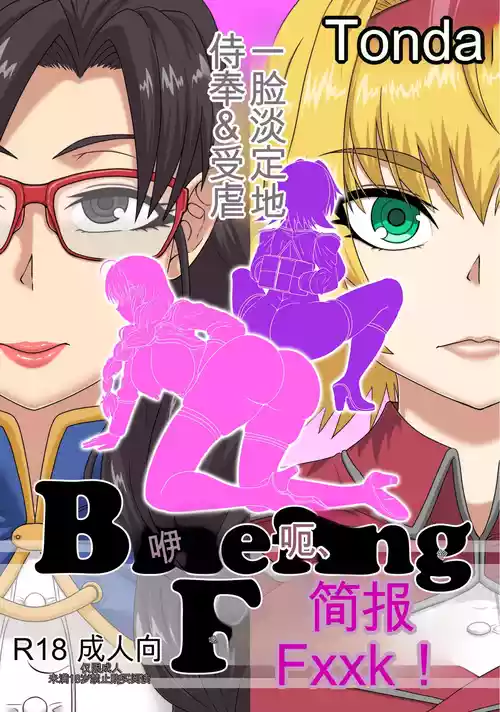 [ShiftAltOn (Tonda)] BriefingFxxk! [Chinese] [机翻]