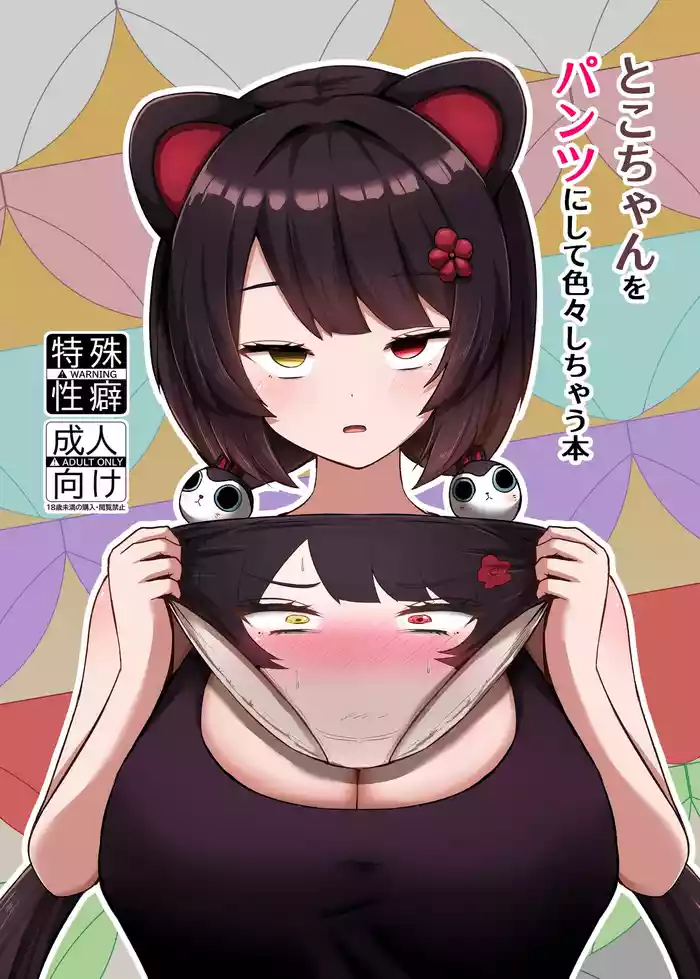 Toko-chan o Pantsu ni shite Iroiro shichau Hon