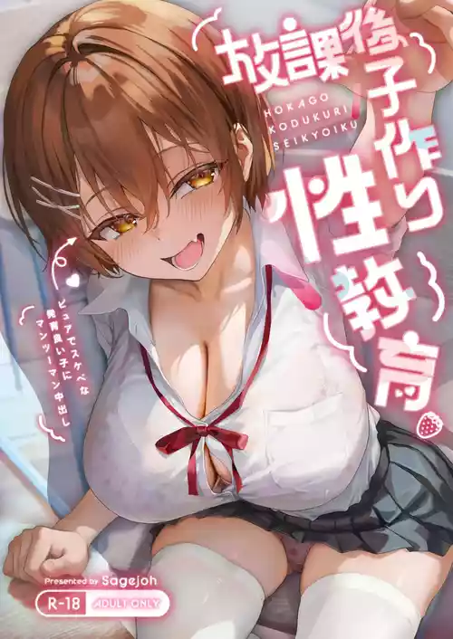 [Sagejoh (sage joh)] Houkago Kozukuri Seikyouiku -Pure de Sukebe na Hatsuiko Yoi Ko ni One On One Nakadashi- (Paipan Sabun) [Digital]