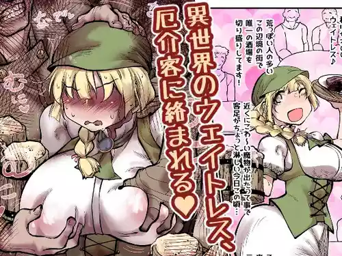 [ver.Mimizuk (COmizuk)]  I sekai no ueitoresu, yakkai kyaku ni karamareru