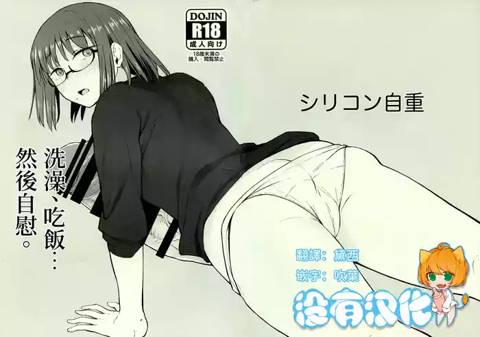 洗澡、吃飯……然後自慰。｜ Shower o Abite, Shokuji o Shitara... Jii.