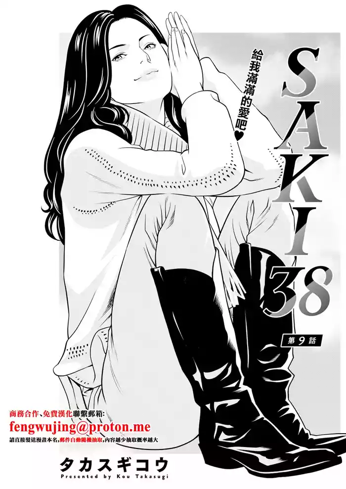 SAKI 38 第9話