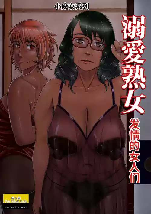 [Tsukiguni (Nonki)] Dekiai Jukujo ~Yokujou suru Onna-tachi~ [Digital] [Chinese] [MTL]