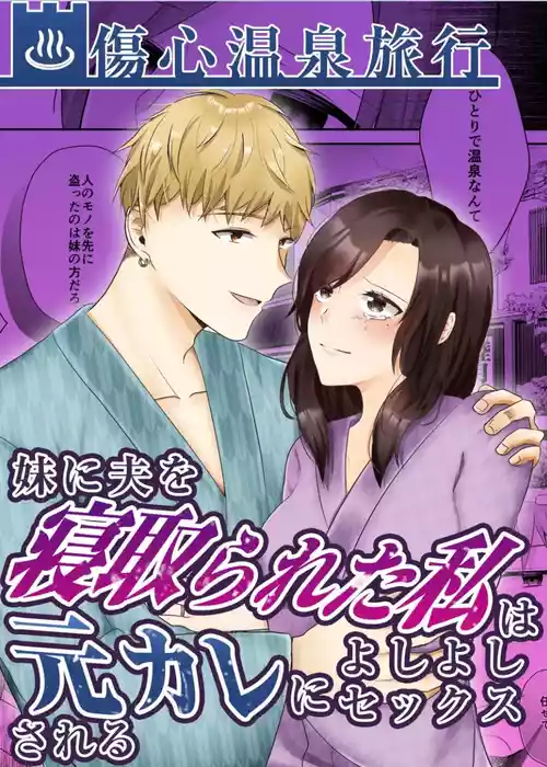 [Chuutoroya. (Mutsuki Hiro)] Imouto ni Otto o Netorareta Watashi wa Motokare ni Yoshiyoshi Sex sareru