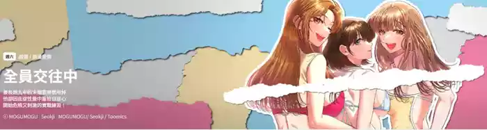 全员交往中 | 全員交往中 | 她们教会我的事 | 她們教會我的事 1-11