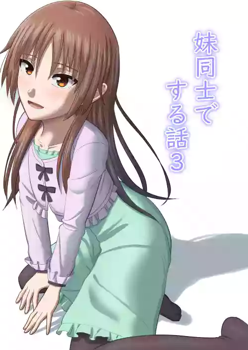 [Atsuage Oyakodon (Shouhei(@Cdz3C)] Imouto Doushi de suru Hanashi 3